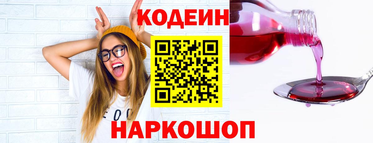Codein Purple Drank  Вход с VPN  Боровичи 